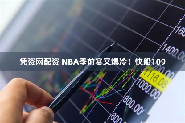 凭资网配资 NBA季前赛又爆冷！快船109