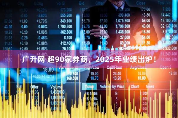 广升网 超90家券商，2025年业绩出炉！